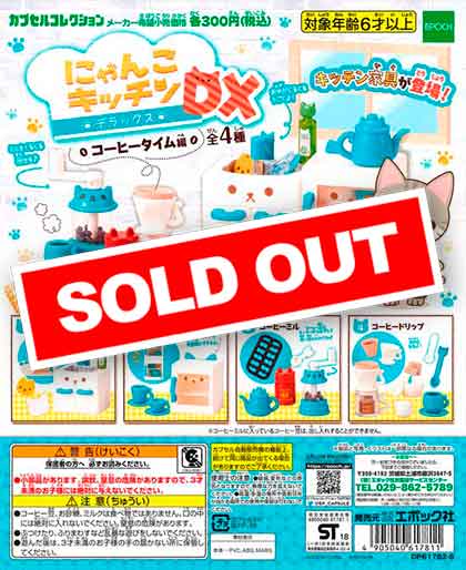 にゃんこキッチンDX コーヒータイム編 （40個入り