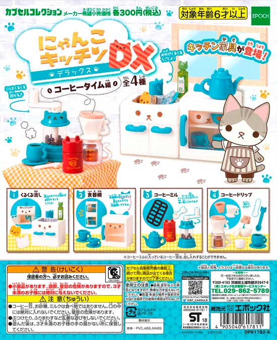 にゃんこキッチンDX コーヒータイム編 （40個入り） | ガチャガチャ