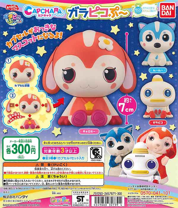 ガラピコぷ～ カプキャラ ガラピコぷ～ （40個入り） | ガチャガチャ