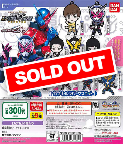仮面ライダー平成ジェネレーションズFOREVER カプセルラバー