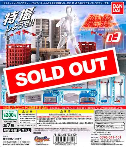 【大量】アルティメットストラクチャー他詰合せ アルティメットストラクチャー03 （40個入り） | ガチャガチャ通販専門