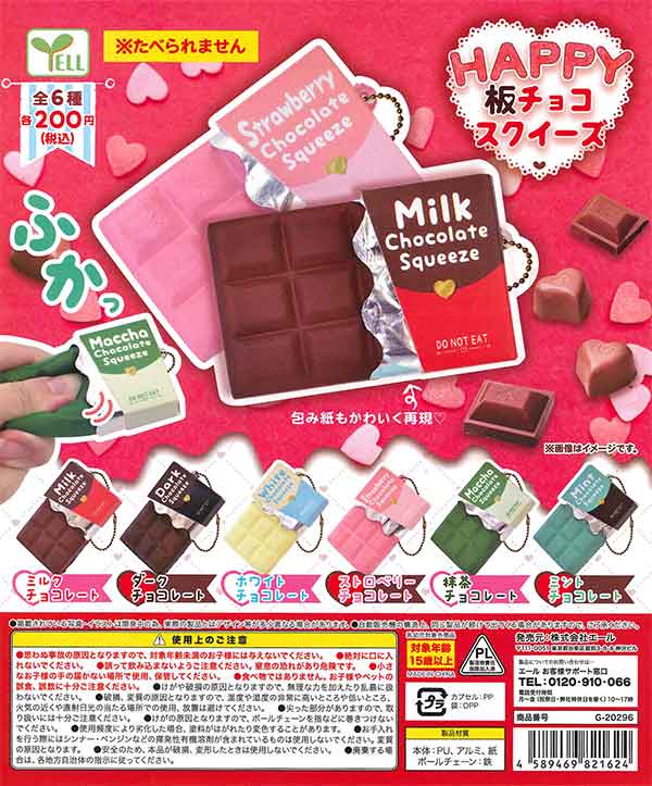 HAPPY板チョコスクイーズ （50個入り） | カプセルトイ・カプセルトイ
