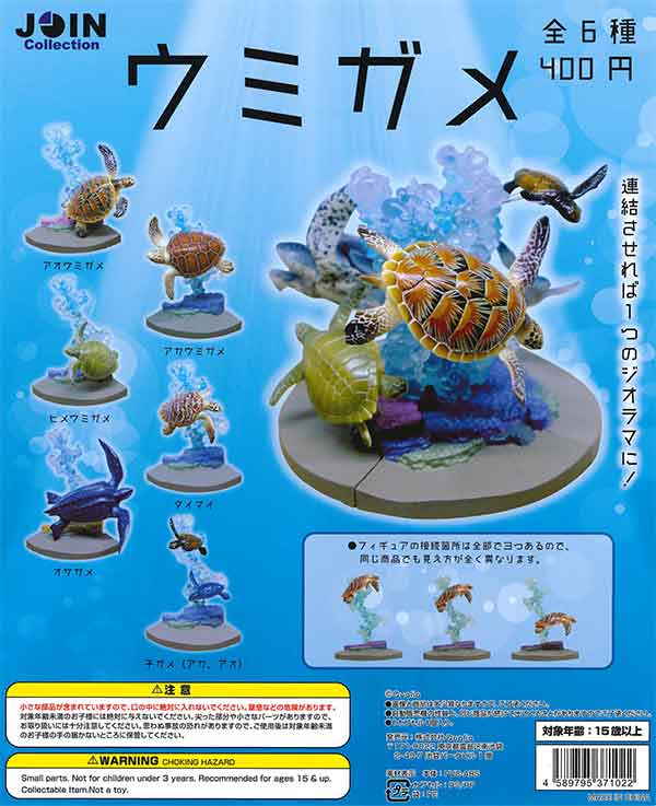 JOIN Collection ウミガメ （30個入り） | ガチャガチャ