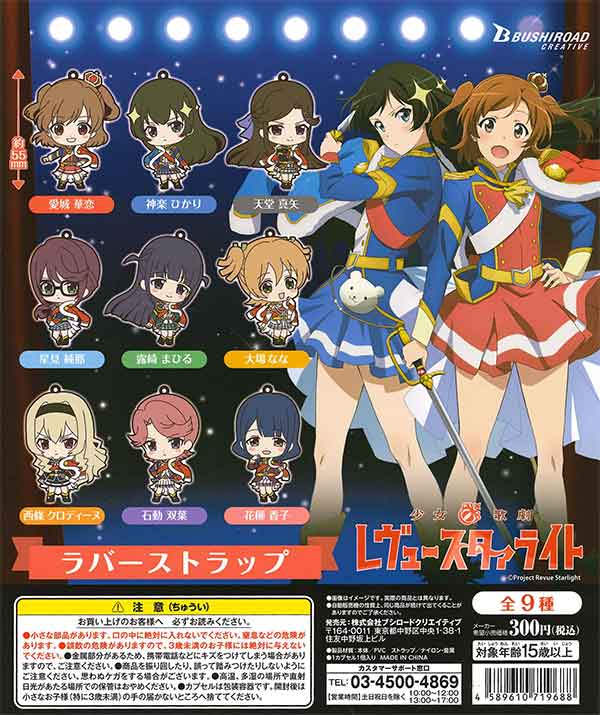 少女☆歌劇 レヴュースタァライト ラバーストラップ （40個入り