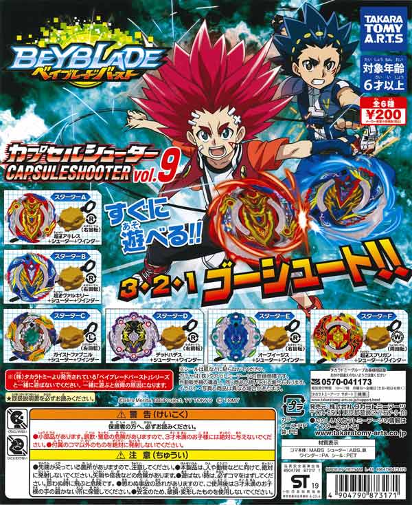 ベイブレードバースト カプセルシューターvol.9 （50個入り