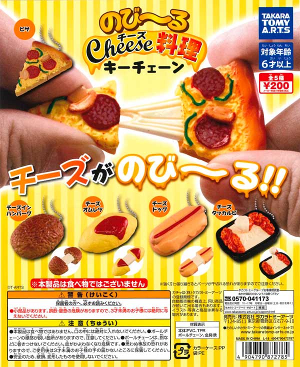 のび～るチーズ料理キーチェーン （50個入り） | ガチャガチャ通販専門