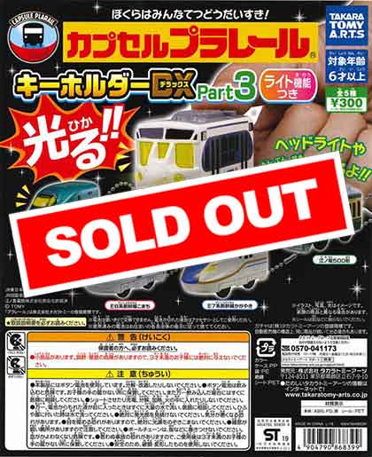 カプセルプラレール キーホルダーDX Part3 ライト機能付き （40