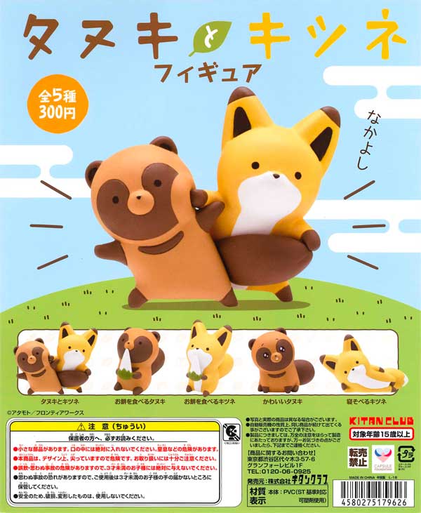 再販》タヌキとキツネ フィギュア （50個入り） | ガチャガチャ