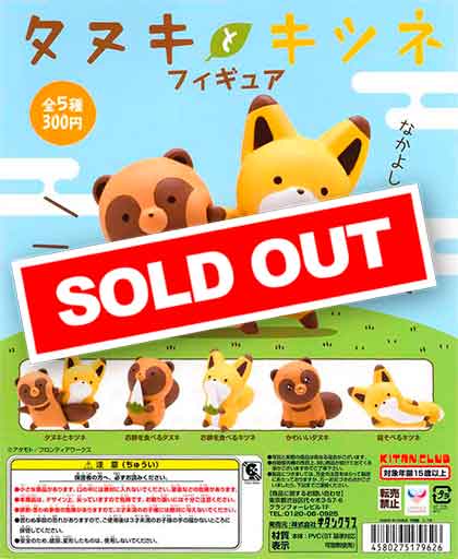 再販》タヌキとキツネ フィギュア （50個入り） | カプセルトイ
