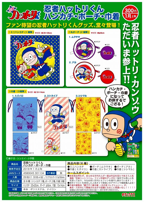 K01】忍者ハットリくん ハンカチ・ポーチ・巾着 （50個入り）【予約