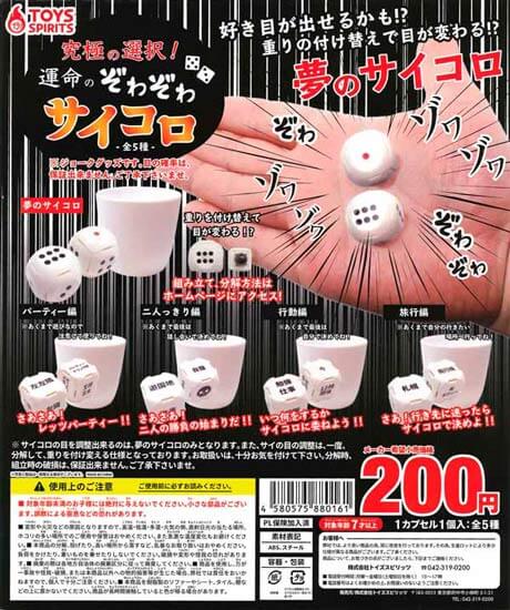 究極の選択！運命のぞわぞわサイコロ （50個入り） | ガチャガチャ通販