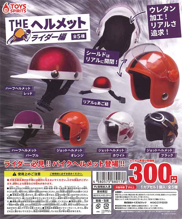 ざ・ヘルメット（ライダー編） （40個入り） | ガチャガチャ通販専門