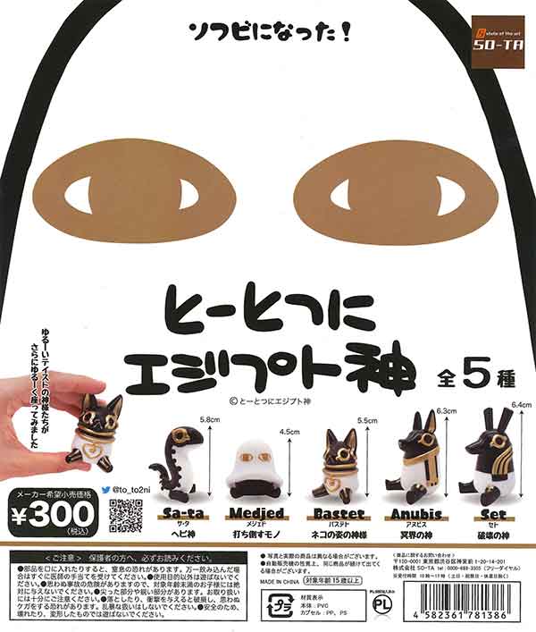 再販》とーとつにエジプト神 ソフビフィギュア （40個入り