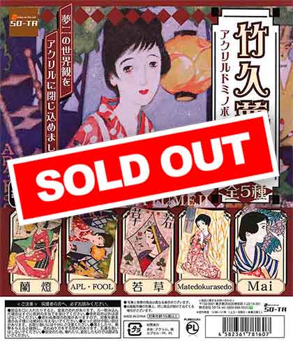☆セール品☆ 竹久夢二 アクリルドミノボールチェーン （40個入り