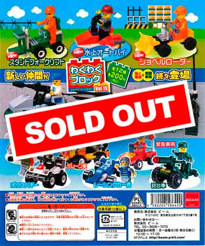 わくわくブロック vol.19 （50個入り） | ガチャガチャ通販専門【あ