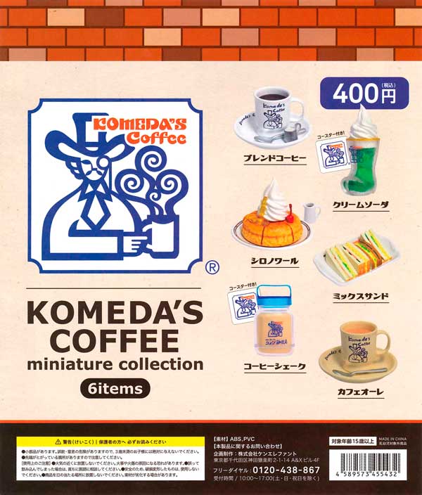 コメダ珈琲 ミニチュアコレクション 珈琲所 コメダ珈琲店 ミニチュア コレクション