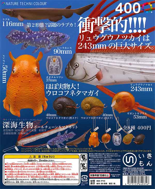 再販》ネイチャーテクニカラーMONO PLUS深海生物 ボールチェーン
