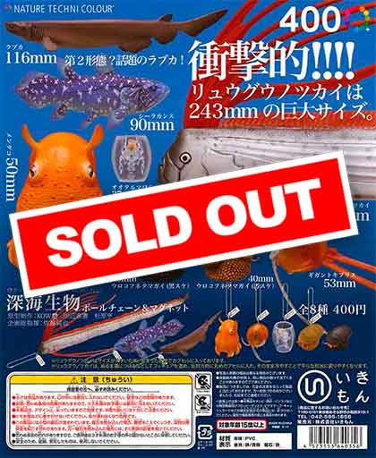 再販》ネイチャーテクニカラーMONO PLUS深海生物 ボールチェーン