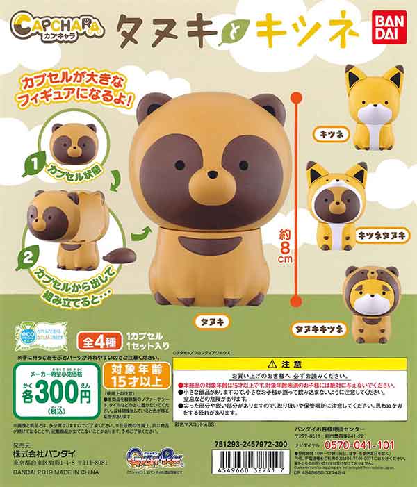 タヌキとキツネ カプキャラタヌキとキツネ （40個入り 