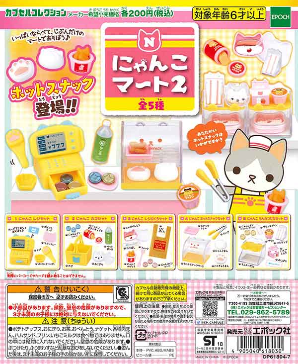 にゃんこマート2 （50個入り） | カプセルトイ・カプセルトイ自販機