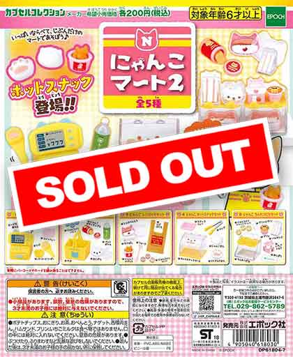 にゃんこマート2 （50個入り） | カプセルトイ・カプセルトイ自販機