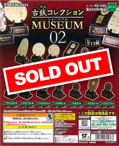 再販》古銭コレクションMUSEUM02 （50個入り） | ガチャガチャ通販専門