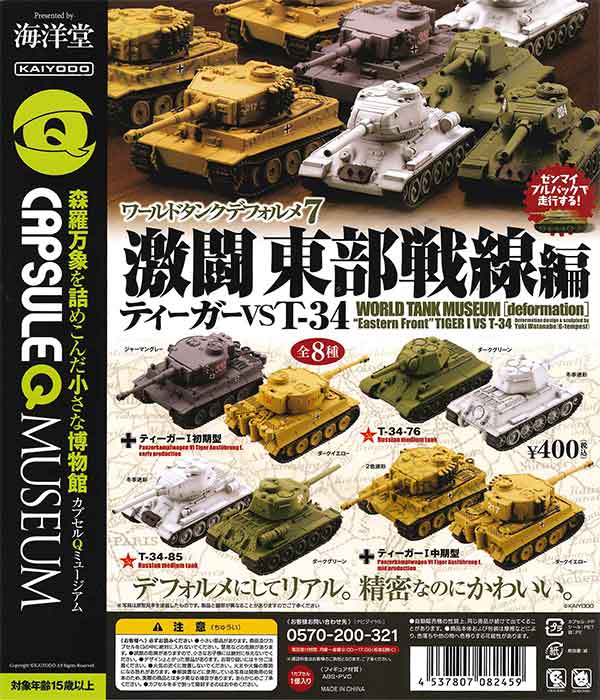 海洋堂カプセルQミュージアム「ワールドタンクデフォルメ　激闘　東部戦線編（ティーガー VS T-34）　（30個入り）