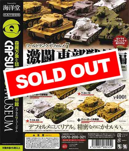 海洋堂カプセルQミュージアム「ワールドタンクデフォルメ　激闘　東部戦線編（ティーガー VS T-34）　（30個入り）