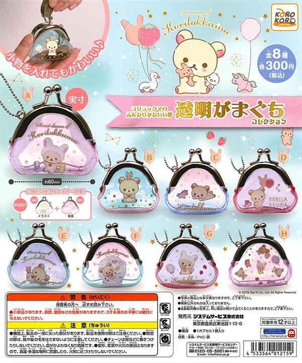 リラックマ コリラックマのふんわりかわいい夢 透明がまぐちコレクション 全8種 コリラックマのふんわりかわいい夢 透明がまぐちコレクション