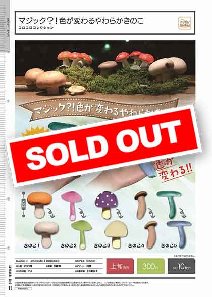 I02】コロコロコレクション マジック?!色が変わるやわらかきのこ （40