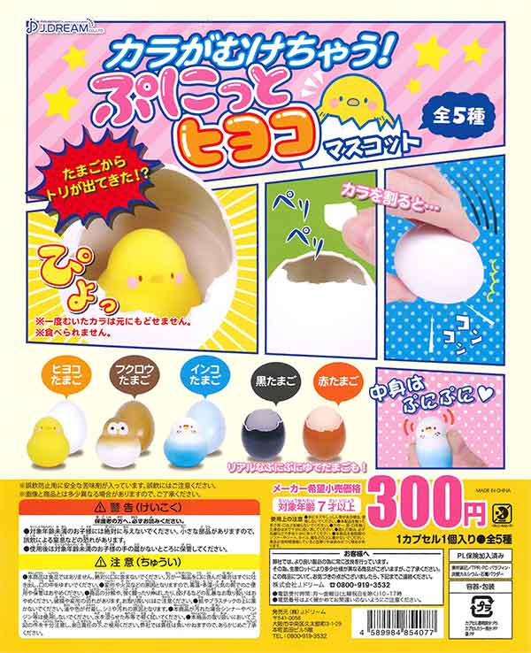カラがむけちゃう！ぷにっとヒヨコマスコット （40個入り