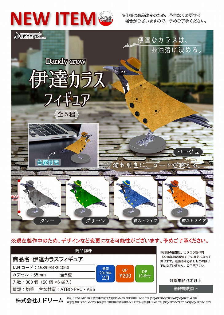 Z02】伊達カラスフィギュア （50個入り）【予約商品】 | ガチャガチャ