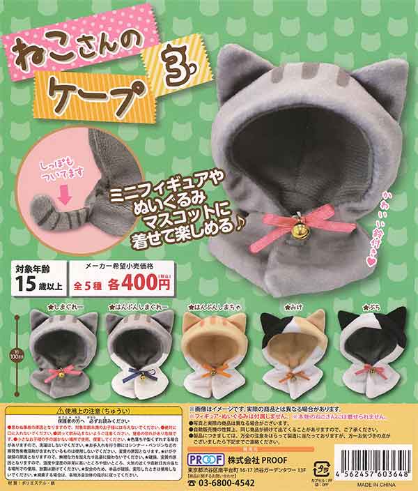 ねこさんのケープ3 （30個入り） | ガチャガチャ通販専門【あミューズ】