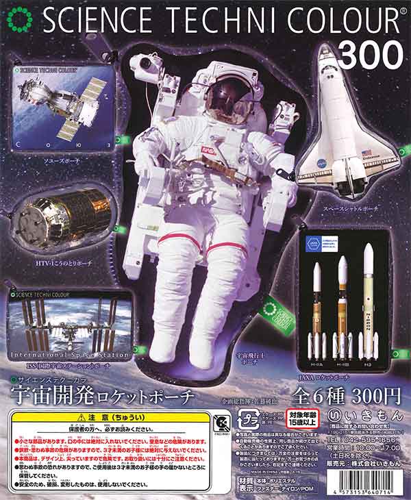 サイエンステクニカラー 宇宙開発ロケットポーチ （40個入り