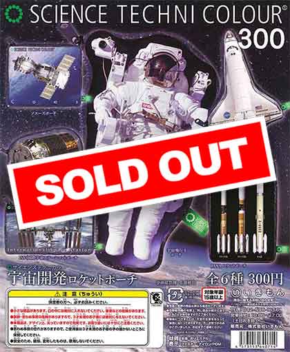 サイエンステクニカラー 宇宙開発ロケットポーチ （40個入り） | 街