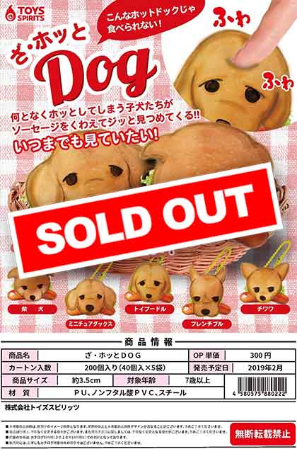 Z02】ざ・ホッとDOG （40個入り）【予約商品】 | ガチャガチャ通販専門