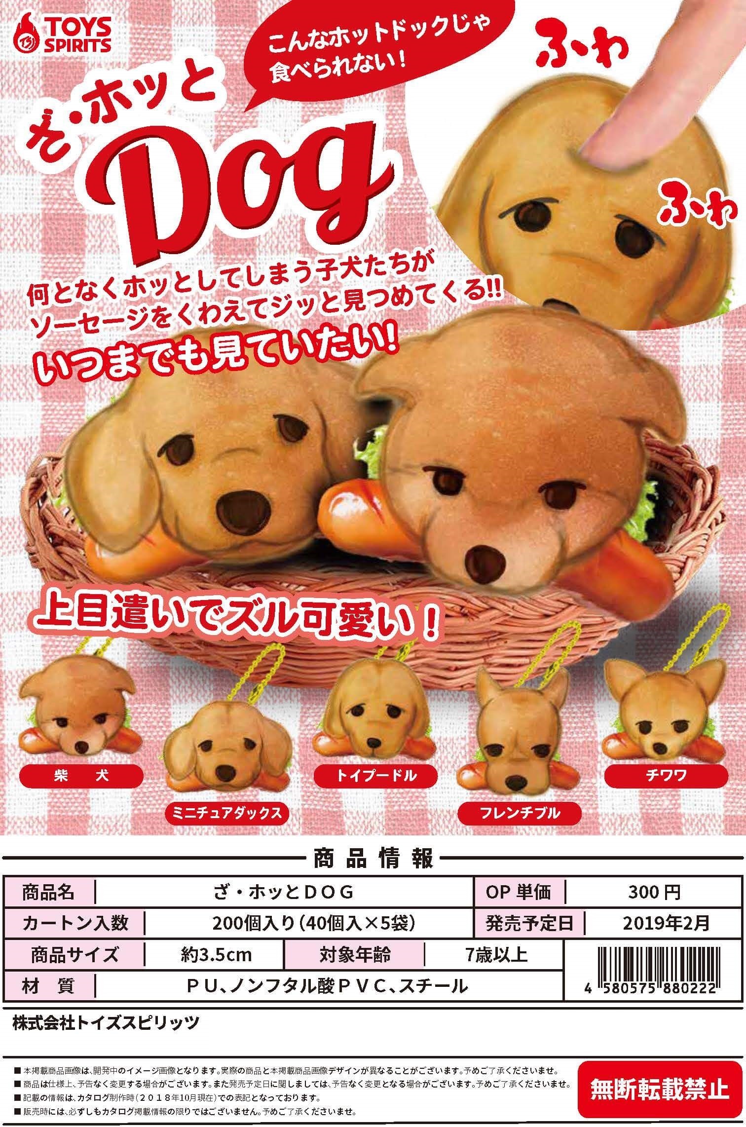 Z02】ざ・ホッとDOG （40個入り）【予約商品】 | ガチャガチャ通販専門