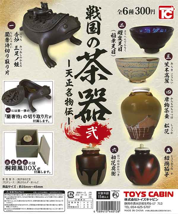 戦国の茶器 弐 -天正名物伝- （50個入り） | カプセルトイ・カプセル
