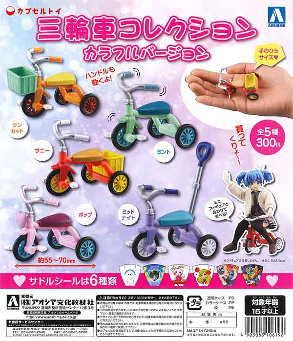 三輪車コレクション カラフルバージョン （50個入り） | ガチャガチャ