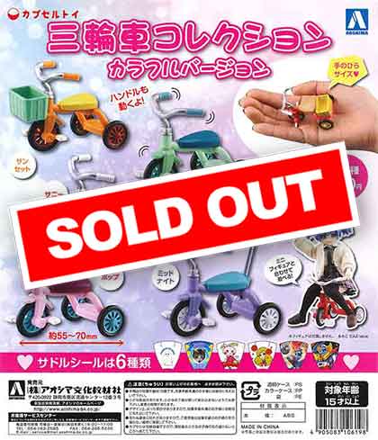 三輪車コレクション カラフルバージョン （50個入り） | ガチャガチャ