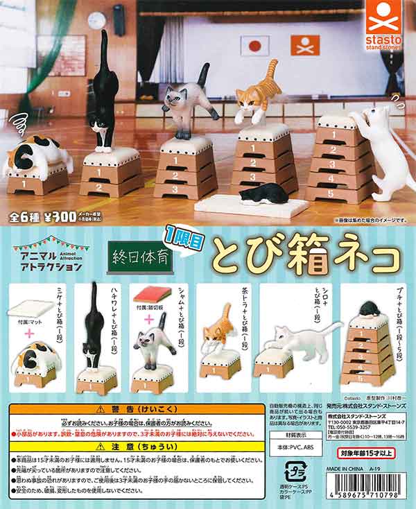 アニマルアトラクション 「終日体育」1限目 とび箱ネコ （40個入り