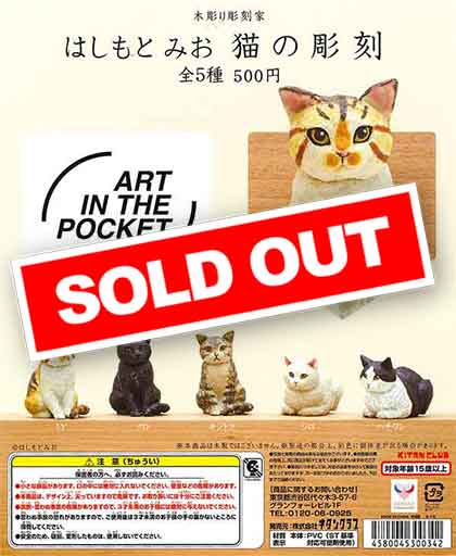 はしもとみお 猫の彫刻 （30個入り） | ガチャガチャ・カプセル