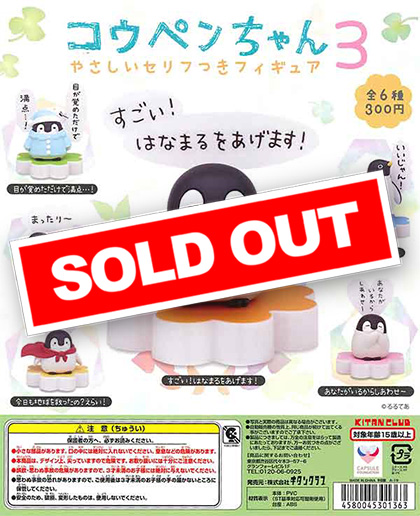こうちゃんさん専用 コウペンちゃん やさしいセリフつきフィギュア3 （50個入り