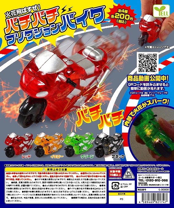 Z02】火花飛ばすぜ！バチバチフリクションバイク （50個入り