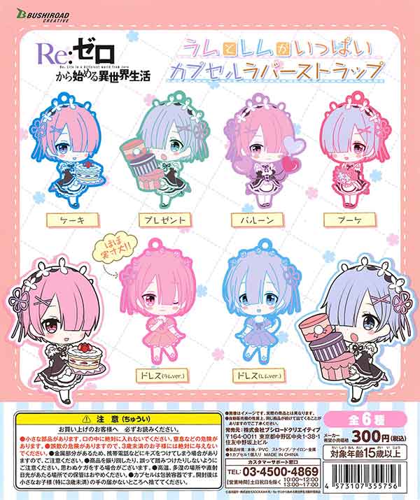リゼロ Re:ゼロから始める異世界生活 レム ラム ラバー