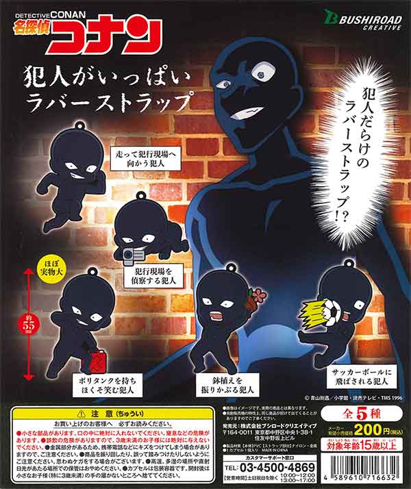 再販》名探偵コナン 犯人がいっぱいラバーストラップ （50個入り