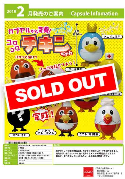 Z02】カプセルから変身 コロコロチキンちゃん （50個入り）【予約商品