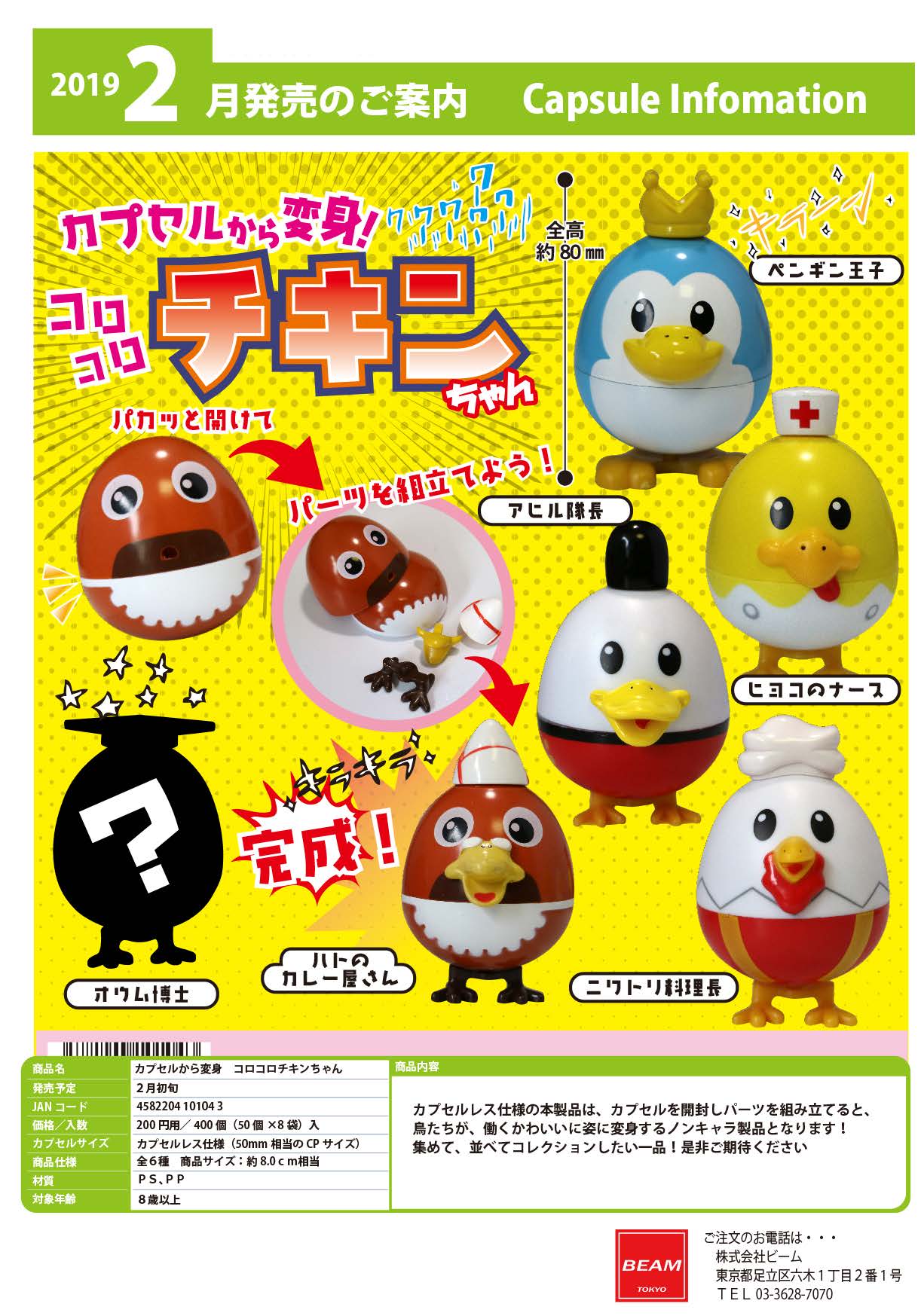 Z02】カプセルから変身 コロコロチキンちゃん （50個入り）【予約商品