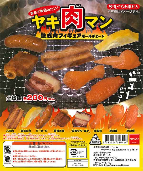 ☆セール品☆ヤキ肉マン 熟成肉フィギュアボールチェーン （50個入り 