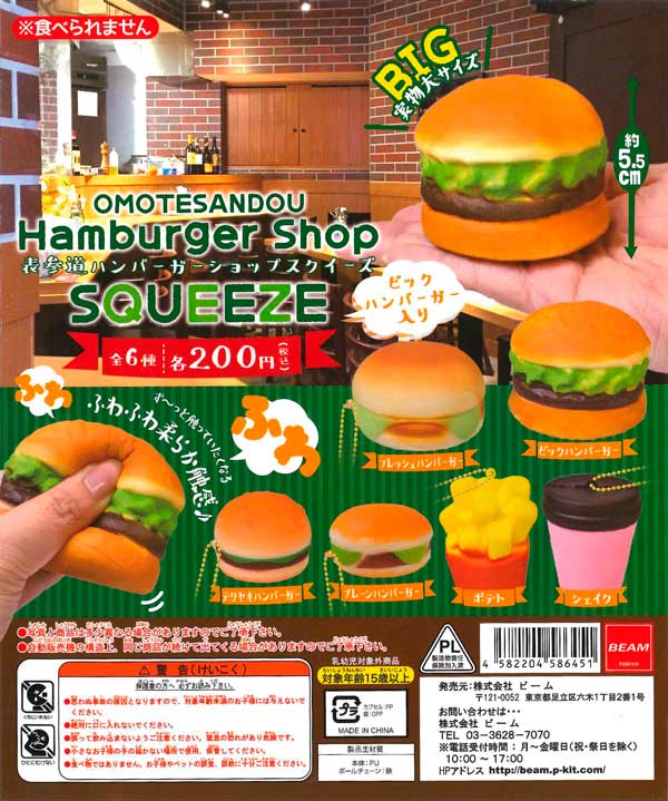 表参道ハンバーガーショップ スクイーズ （50個入り） | ガチャガチャ